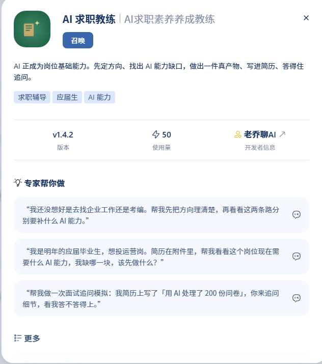 AI 求职教练 Skill 界面截图
