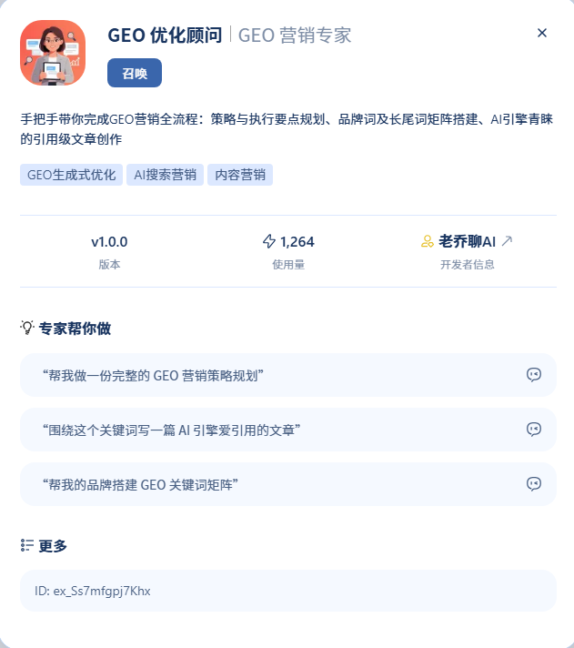 GEO 优化顾问 Skill 界面截图